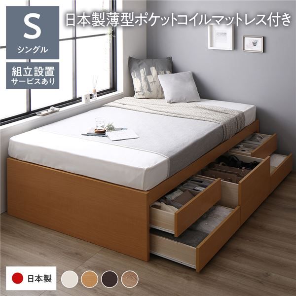 〔組立設置付き〕 収納 ベッド チェストベッド ヘッドレス シングル 国産ポケットコイルマットレス付き ナチュラル 収納付き 引き出し付き 大容量 収納 すのこ シングルベッド 日本製代引NG