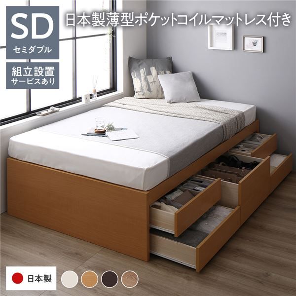〔組立設置付き〕 収納 ベッド チェストベッド ヘッドレス セミダブル 国産ポケットコイルマットレス付き ナチュラル 収納付き 引き出し付き 大容量 収納 すのこ セミダブルベッド 日本製代引NG