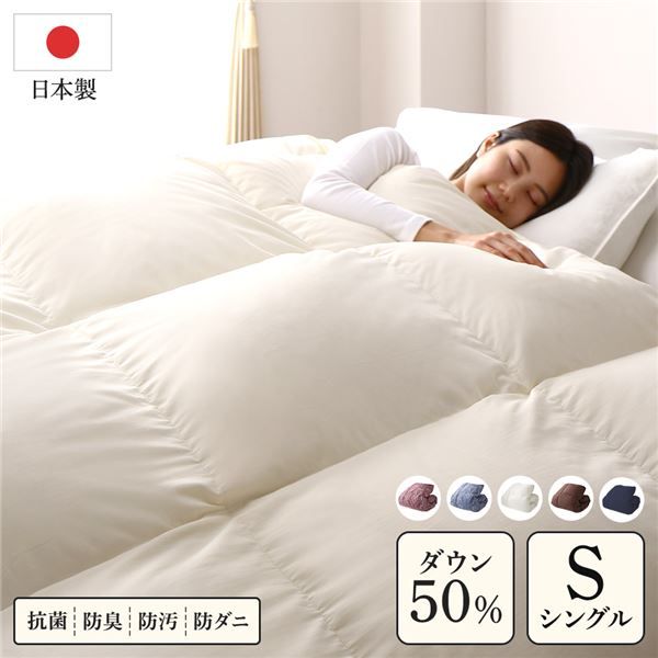 羽毛布団 掛け布団 シングル アイボリー ダウン50% 250dp パワーアップ加工 抗菌 防臭 防ダニ 日本製 国産 ピーチスキン加工 ループ付き 高品質ホワイトダックダウン採用 二重縫製 掛 布団 ふとん 寝具代引NG