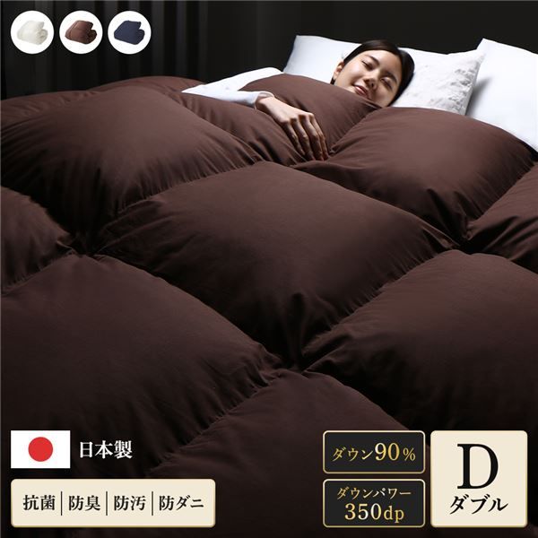 羽毛布団 掛け布団 ダブル ブラウン ダウン90% 350dp パワーアップ加工 抗菌 防臭 防ダニ 日本製 国産 ピーチスキン加工 ループ付き 高品質ホワイトダックダウン採用 二重縫製 掛 布団 ふとん 寝具代引NG