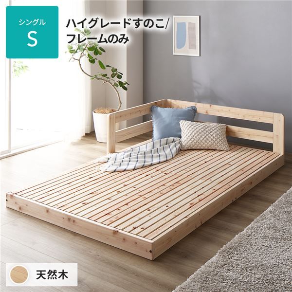 日本製 すのこ ベッド シングル 繊細すのこタイプ フレームのみ 連結 ひのき ヒノキ 天然木 調湿効果 抗菌 抗カビ 防虫 防腐 低床 木製 連結ベッド ローベッド フロアベッド シングルベッド代引NG