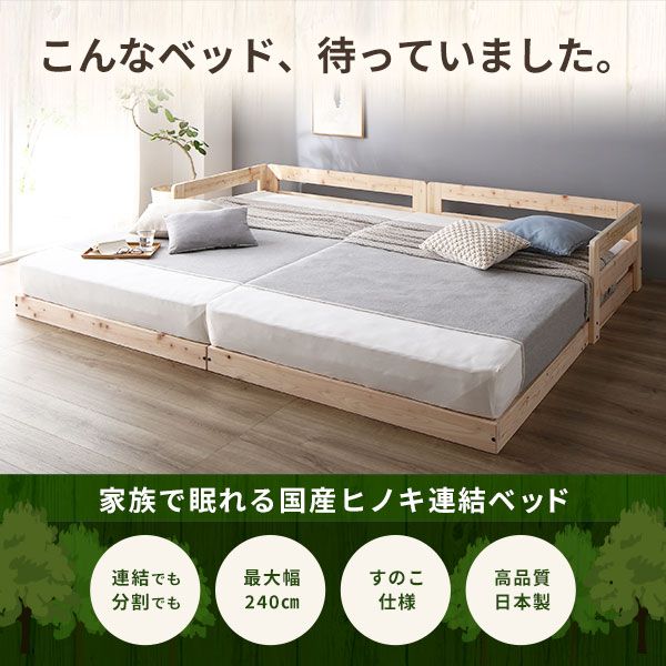 日本製 すのこ ベッド セミダブル 繊細すのこタイプ フレームのみ 連結 ひのき ヒノキ 天然木 調湿効果 抗菌 抗カビ 防虫 防腐 低床 木製 連結ベッド ローベッド フロアベッド セミダブルベッド代引NG