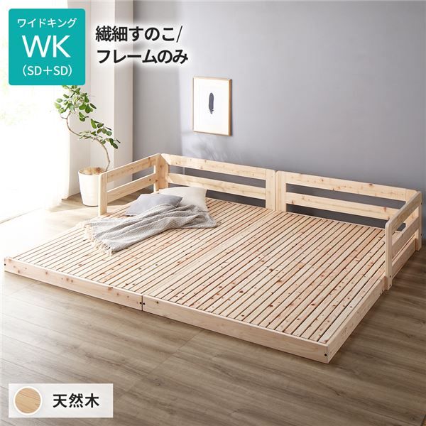 日本製 すのこ ベッド ワイドキング 繊細すのこタイプ フレームのみ 連結 ひのき ヒノキ 天然木 調湿効果 抗菌 抗カビ 防虫 防腐 低床 木製 連結ベッド ローベッド フロアベッド ワイドキングベッド代引NG
