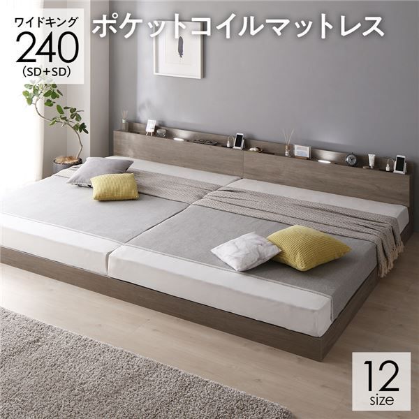 ベッド 連結ベッド ワイドキング 240(SD+SD セミダブル+セミダブル) ポケットコイルマットレス付き グレージュ 低床 連結 ロータイプ LED照明付き 棚付き 宮付き 宮棚付き 2口 コンセント付き すのこ 木製 ローベッド フロアベッド ワイドキングベッド