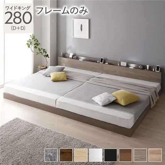 スーパSALE10倍＆4時間限定10％OFF ベッド 連結ベッド ワイドキング 280(D+D ダブル+ダブル) ベッドフレームのみ グレージュ 低床 連結 ロータイプ LED照明付き 棚付き 宮付き 宮棚付き 2口 コンセント付き すのこ 木製 ローベッド フロアベッド ワイドキングベッド