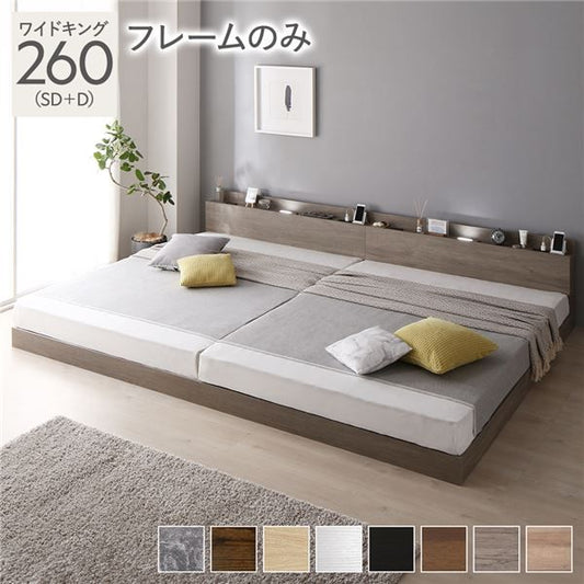 スーパSALE10倍＆4時間限定10％OFF ベッド 連結ベッド ワイドキング 260(SD+D セミダブル+ダブル) ベッドフレームのみ グレージュ 低床 連結 ロータイプ LED照明付き 棚付き 宮付き 宮棚付き 2口 コンセント付き すのこ 木製 ローベッド フロアベッド ワイドキングベッド