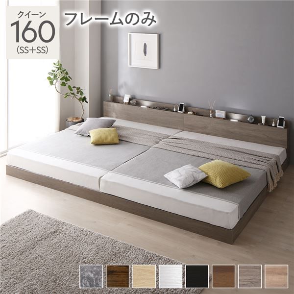 スーパSALE10倍＆4時間限定10％OFF ベッド 連結ベッド クイーン 160(SS+SS セミシングル+セミシングル) ベッドフレームのみ グレージュ 低床 連結 ロータイプ LED照明付き 棚付き 宮付き 宮棚付き 2口 コンセント付き すのこ 木製 ローベッド フロアベッド クイーンベッド