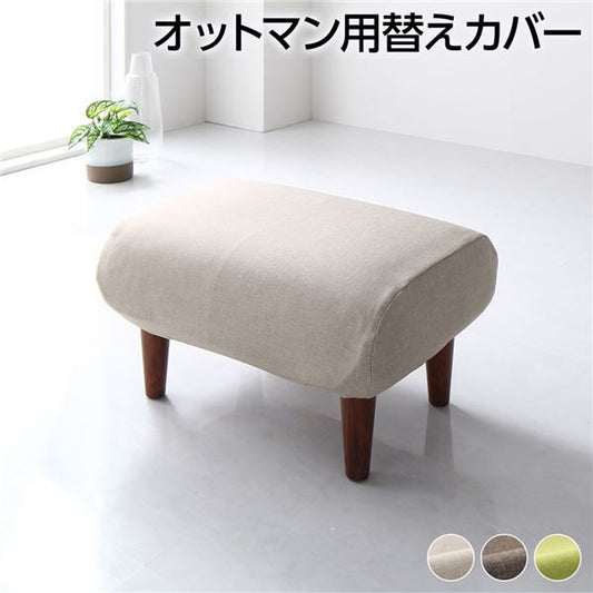 オットマン 専用 カバー ベージュ ポリエステル100％ 洗える オットマンカバー 替えカバー シンプル代引NG