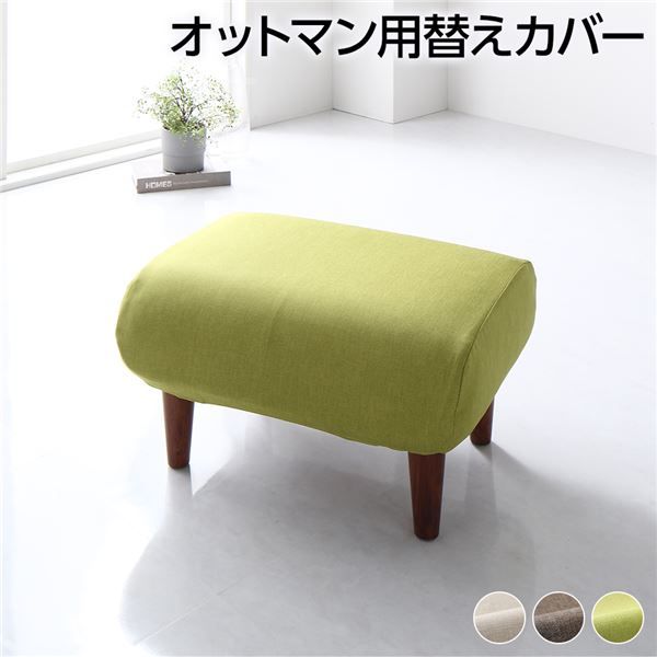 オットマン 専用 カバー グリーン ポリエステル100％ 洗える オットマンカバー 替えカバー シンプル代引NG