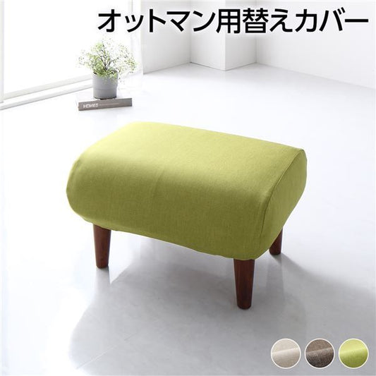 オットマン 専用 カバー グリーン ポリエステル100％ 洗える オットマンカバー 替えカバー シンプル代引NG