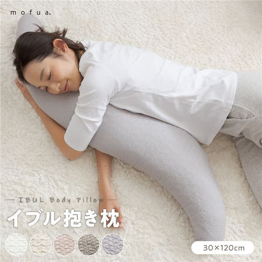 抱き枕 寝具 30×120cm アイボリー CLOUD柄 表：綿100％ 洗える カバー付き mofua モフア イブル ベッドルーム リビング代引NG