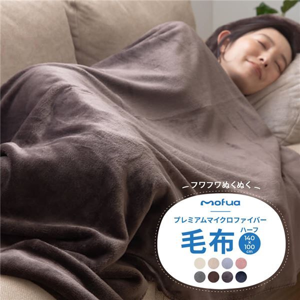 毛布 寝具 約140×100cm ハーフ ブラウン mofua プレミアムマイクロファイバー ブランケット ベッドルーム 寝室 リビング代引NG