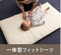 ベッドシーツ 寝具 約70×120＋20cm ベビー用 アイボリー mofua モフア イブル CLOUD柄 一体型 フィットシーツ ベッドルーム代引NG