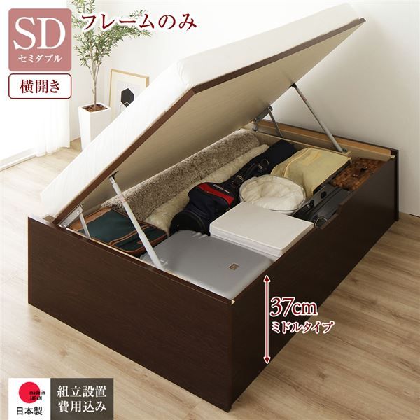 〔組立設置付き〕 収納 ベッド セミダブル 跳ね上げ式 横開き ミドルタイプ 深さ37cm ベッドフレームのみ ダークブラウン ヘッドレス 大量収納 壁付け可 頑丈 低ホルムアルデヒド 日本製 国産 セミダブルベッド代引NG