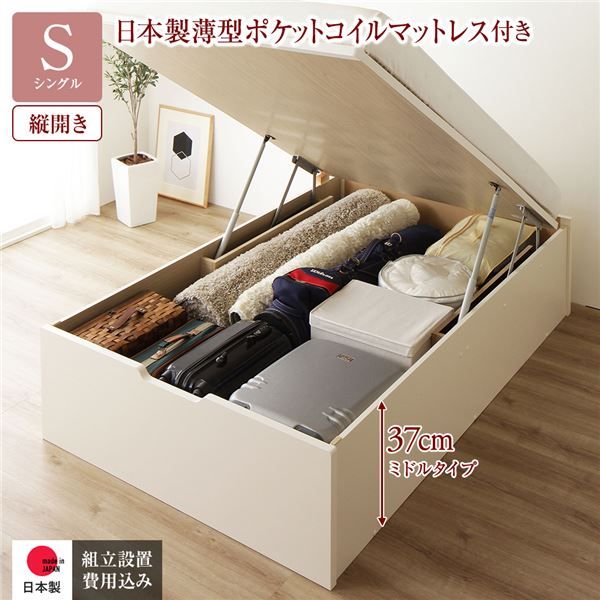 〔組立設置付き〕 収納 ベッド シングル 跳ね上げ式 縦開き ミドルタイプ 深さ37cm 国産薄型ポケットコイルマットレス付き アイボリー ヘッドレス 大量収納 壁付け可 頑丈 低ホルムアルデヒド 日本製 国産 シングルベッド代引NG