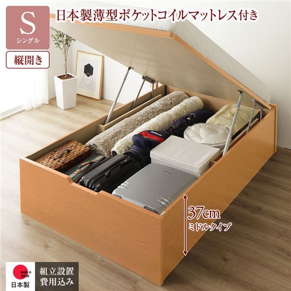 〔組立設置付き〕 収納 ベッド シングル 跳ね上げ式 縦開き ミドルタイプ 深さ37cm 国産薄型ポケットコイルマットレス付き ナチュラル ヘッドレス 大量収納 壁付け可 頑丈 低ホルムアルデヒド 日本製 国産 シングルベッド代引NG