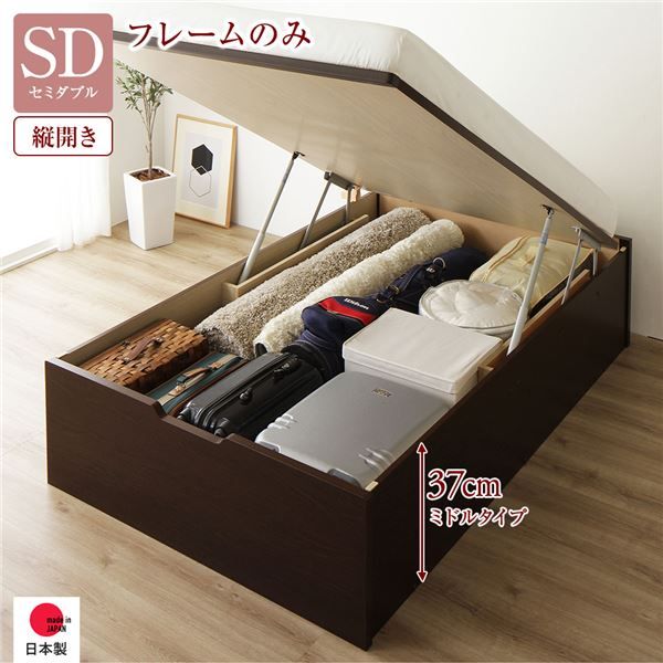 〔要組立〕 収納 ベッド セミダブル 跳ね上げ式 縦開き ミドルタイプ 深さ37cm ベッドフレームのみ ダークブラウン ヘッドレス 大量収納 壁付け可 頑丈 低ホルムアルデヒド 日本製 国産 セミダブルベッド代引NG