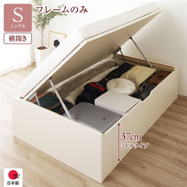 〔要組立〕 収納 ベッド シングル 跳ね上げ式 横開き ミドルタイプ 深さ37cm ベッドフレームのみ アイボリー ヘッドレス 大量収納 壁付け可 頑丈 低ホルムアルデヒド 日本製 国産 シングルベッド代引NG