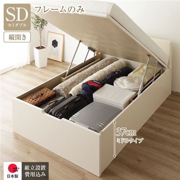 〔組立設置付き〕 収納 ベッド セミダブル 跳ね上げ式 縦開き ミドルタイプ 深さ37cm フレームのみ アイボリー フラットヘッド 大量収納 壁付け可 頑丈 低ホルムアルデヒド 日本製 国産 セミダブルベッド代引NG