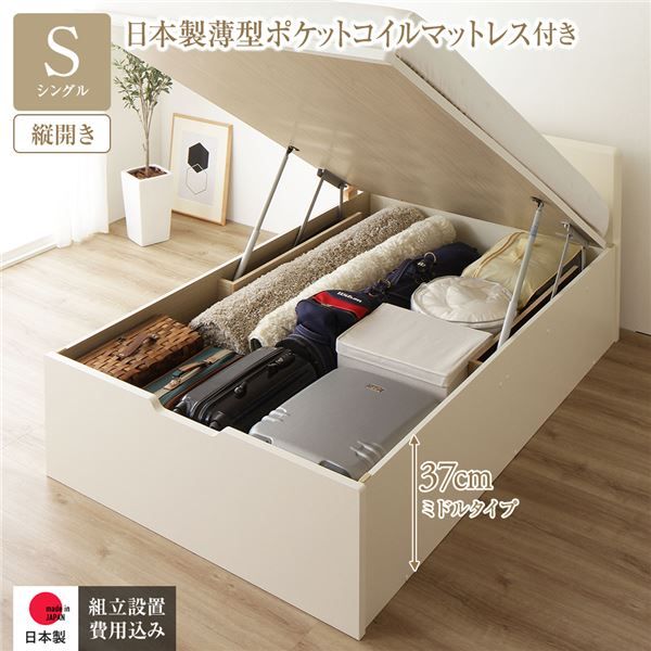 〔組立設置付き〕 収納 ベッド シングル 跳ね上げ式 縦開き ミドルタイプ 深さ37cm 国産薄型ポケットコイルマットレス付き アイボリー フラットヘッド 大量収納 壁付け可 頑丈 低ホルムアルデヒド 日本製 国産 シングルベッド代引NG