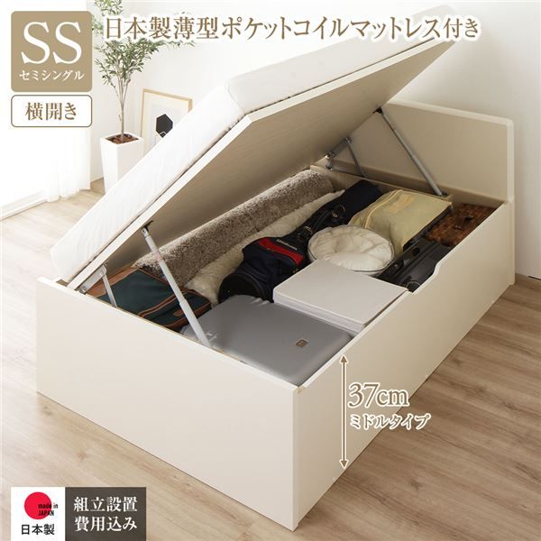 〔組立設置付き〕 収納 ベッド セミシングル 跳ね上げ式 横開き ミドルタイプ 深さ37cm 国産薄型ポケットコイルマットレス付き アイボリー フラットヘッド 大量収納 壁付け可 頑丈 低ホルムアルデヒド 日本製 国産 セミシングルベッド代引NG