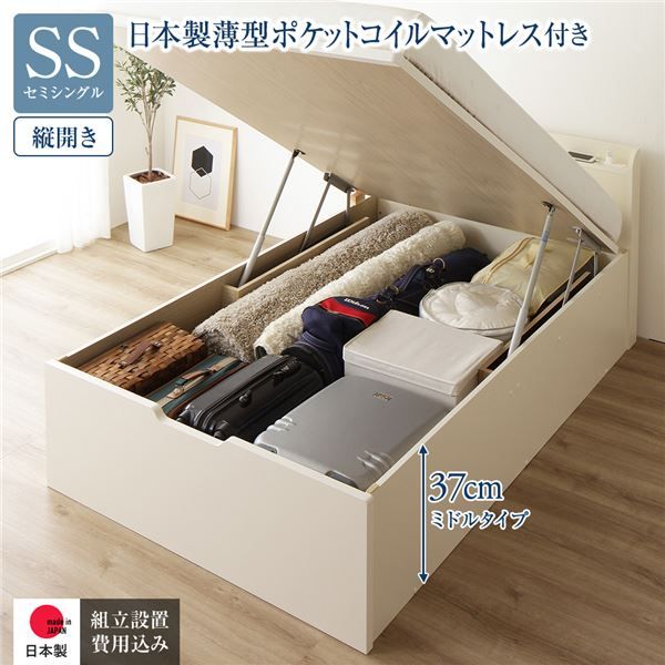 〔組立設置付き〕 収納 ベッド セミシングル 跳ね上げ式 縦開き ミドルタイプ 深さ37cm 国産薄型ポケットコイルマットレス付き アイボリー 宮付き 棚付き 2口 コンセント付き 大量収納 壁付け可 頑丈 日本製 国産 セミシングルベッド代引NG