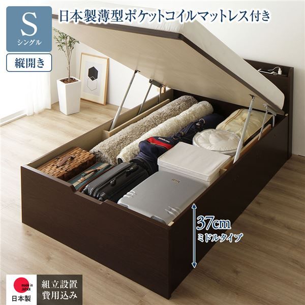 〔組立設置付き〕 収納 ベッド シングル 跳ね上げ式 縦開き ミドルタイプ 深さ37cm 国産薄型ポケットコイルマットレス付き ダークブラウン 宮付き 棚付き 2口 コンセント付き 大量収納 壁付け可 頑丈 日本製 国産 シングルベッド代引NG