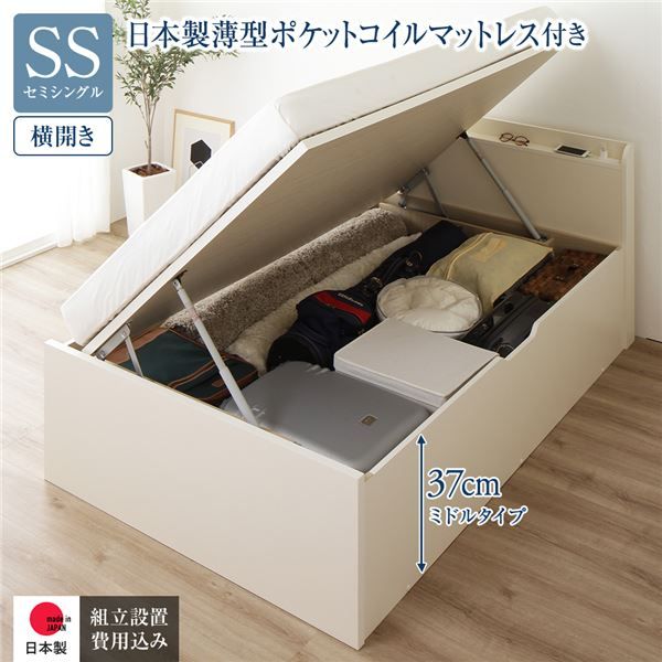 〔組立設置付き〕 収納 ベッド セミシングル 跳ね上げ式 横開き ミドルタイプ 深さ37cm 国産薄型ポケットコイルマットレス付き アイボリー 宮付き 棚付き 2口 コンセント付き 大量収納 壁付け可 頑丈 日本製 国産 セミシングルベッド代引NG
