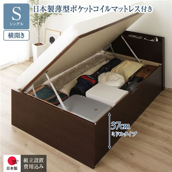 〔組立設置付き〕 収納 ベッド シングル 跳ね上げ式 横開き ミドルタイプ 深さ37cm 国産薄型ポケットコイルマットレス付き ダークブラウン 宮付き 棚付き 2口 コンセント付き 大量収納 壁付け可 頑丈 日本製 国産 シングルベッド代引NG