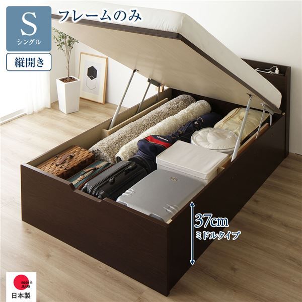 〔要組立〕 収納 ベッド シングル 跳ね上げ式 縦開き ミドルタイプ 深さ37cm フレームのみ ダークブラウン 宮付き 棚付き 2口 コンセント付き 大量収納 壁付け可 頑丈 日本製 国産 シングルベッド代引NG
