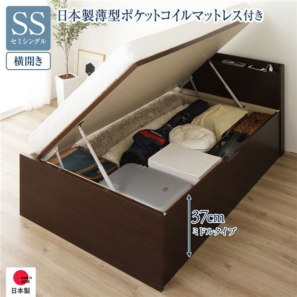 〔要組立〕 収納 ベッド セミシングル 跳ね上げ式 横開き ミドルタイプ 深さ37cm 国産薄型ポケットコイルマットレス付き ダークブラウン 宮付き 棚付き 2口 コンセント付き 大量収納 壁付け可 頑丈 日本製 国産 セミシングルベッド代引NG