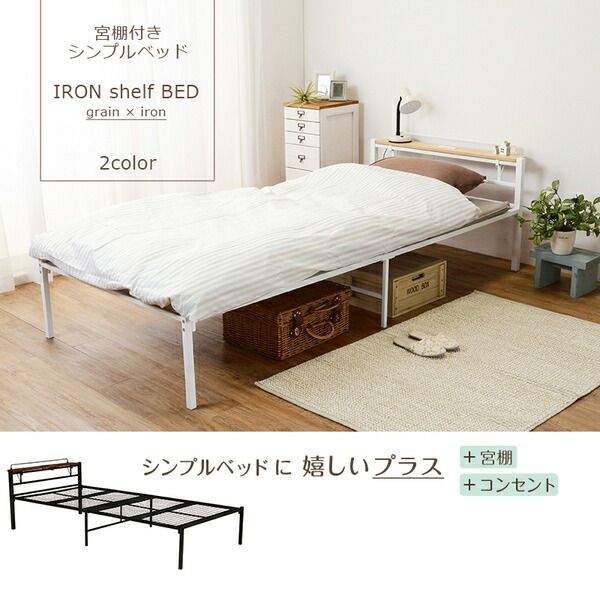 シングルベッド 約幅99×奥行214×高さ63.5×床面高33.5cm ホワイト 組立式代引NG