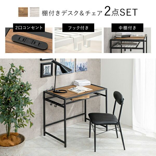 デスク・チェアセット デスク：約幅90×奥行50×高さ72cm チェア：約幅46×奥行46×高さ76.5cm ブラウン 2口コンセント付き 組立式代引NG