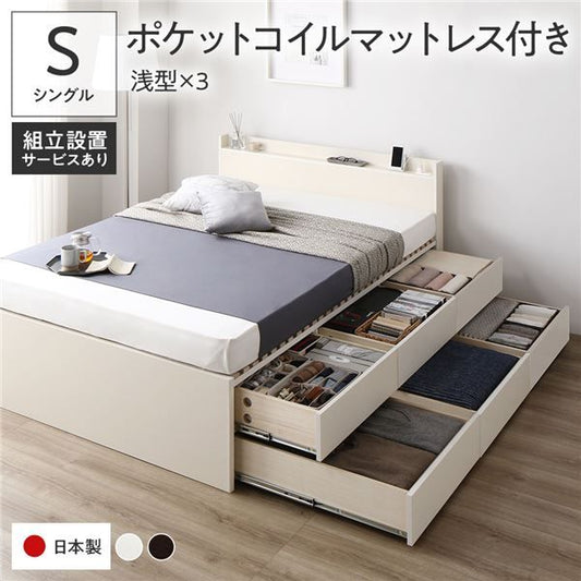〔組立設置付き〕 収納 ベッド シングル 国産薄型ポケットコイルマットレス付き ホワイト BBB 引き出し 棚付き 宮付き 2口 コンセント付き すのこ仕様 低ホルムアルデヒド 大容量 収納 日本製 チェストベッド シングルベッド代引NG