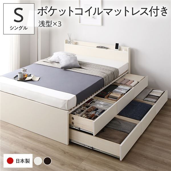 〔要組立〕 収納 ベッド シングル 国産薄型ポケットコイルマットレス付き ホワイト BBB 引き出し 棚付き 宮付き 2口 コンセント付き すのこ仕様 低ホルムアルデヒド 大容量 収納 日本製 チェストベッド シングルベッド代引NG