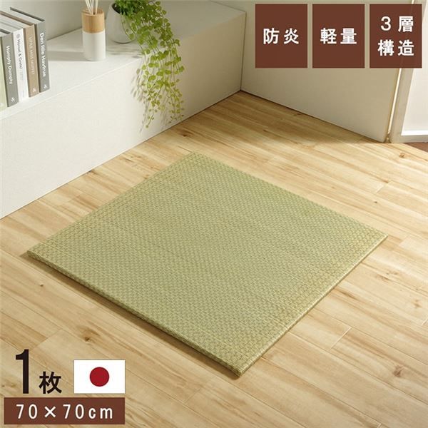 スーパSALE10倍＆4時間限定10％OFF 置き畳 ユニット畳 和室 3層 約70×70×1.5cm 単品 防炎 軽量 い草 日本製 国産 置きたたみ イ草 畳マット ジョイントマット【代引NG】