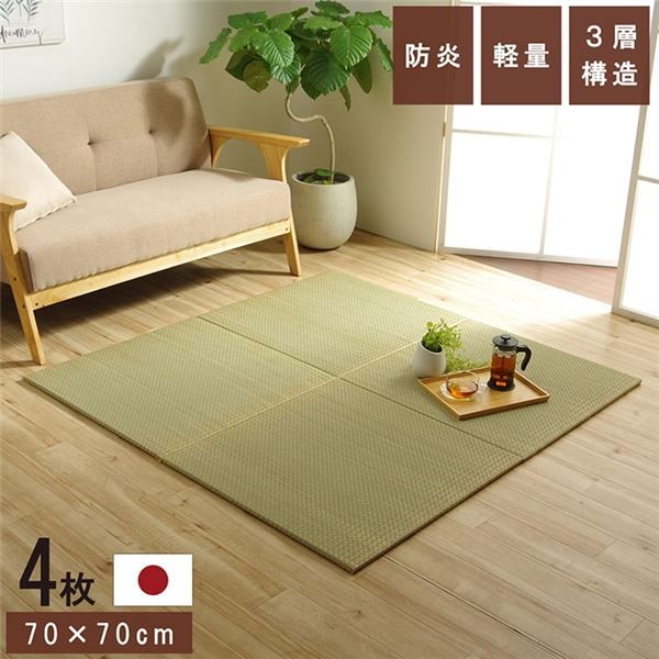スーパSALE10倍＆4時間限定10％OFF 置き畳 ユニット畳 和室 3層 約70×70×1.5cm 4枚組 防炎 軽量 い草 日本製 国産 置きたたみ イ草 畳マット ジョイントマット【代引NG】