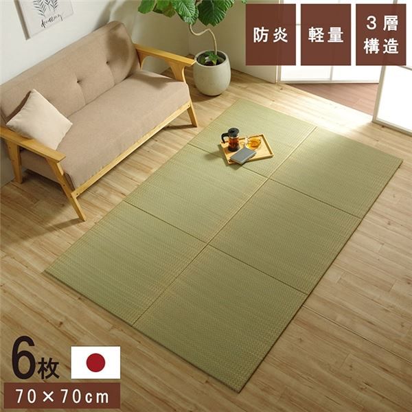 スーパSALE10倍＆4時間限定10％OFF 置き畳 ユニット畳 和室 3層 約70×70×1.5cm 6枚組 防炎 軽量 い草 日本製 国産 置きたたみ イ草 畳マット ジョイントマット【代引NG】