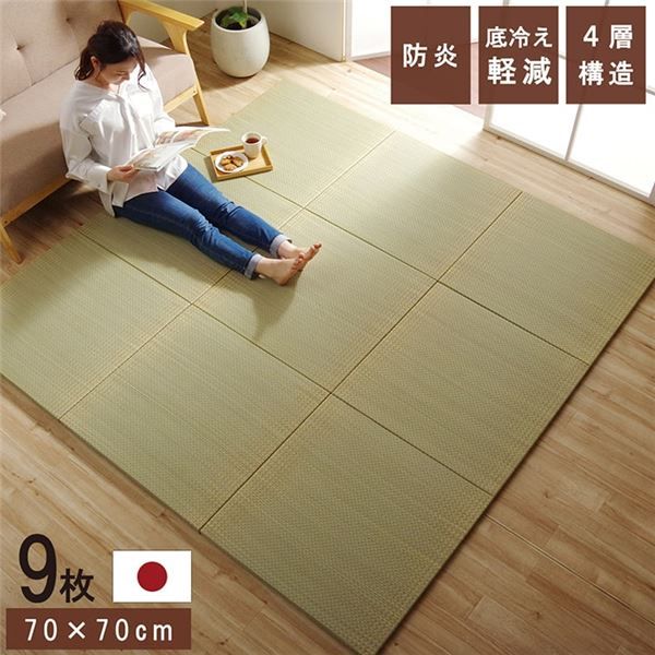 スーパSALE10倍＆4時間限定10％OFF 置き畳 ユニット畳 和室 4層 約70×70×3cm 9枚組 防炎 軽量 い草 日本製 国産 置きたたみ イ草 畳マット ジョイントマット【代引NG】