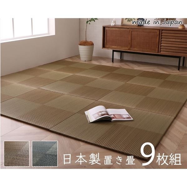 スーパSALE10倍＆4時間限定10％OFF 置き畳 約82×82×1.7cm 9枚1組 市松柄 ブラック 日本製 い草 ユニット畳 軽量 防滑 抗菌 防臭 消臭 調湿 防音対策 置きたたみ イ草 畳マット ジョイントマット【代引NG】