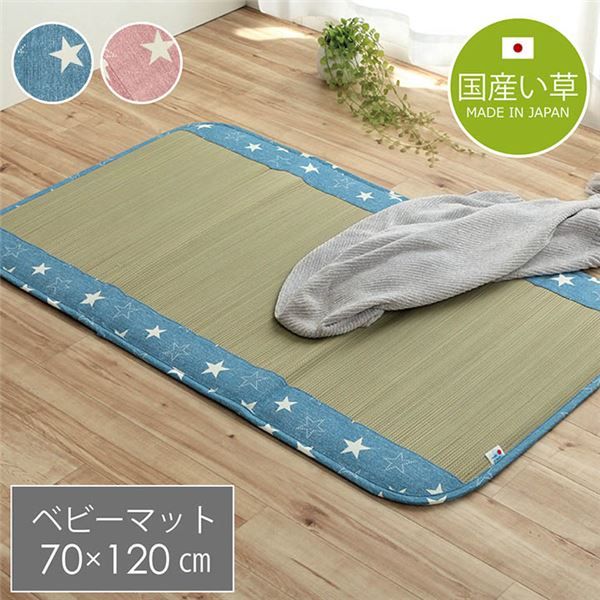 い草 マット 子供用 ベビー用 約70×120cm ブルー 星柄 日本製 国産 お昼寝 寝具代引NG