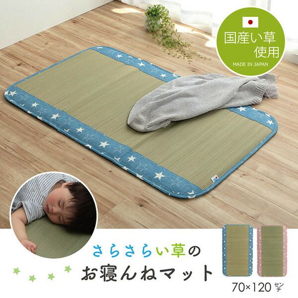 い草 マット 子供用 ベビー用 約70×120cm ブルー 星柄 日本製 国産 お昼寝 寝具代引NG