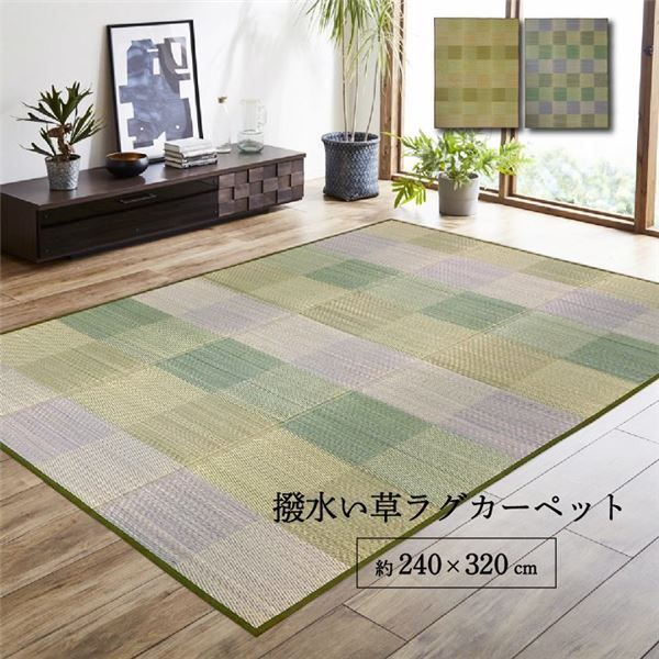 い草 ラグマット 絨毯 約240×320cm 長方形 グリーン 撥水 抗菌 防臭 滑り止め 不織布 防ダニ 自然素材 クレル フロアマット 敷物 い草マット イ草マット代引NG