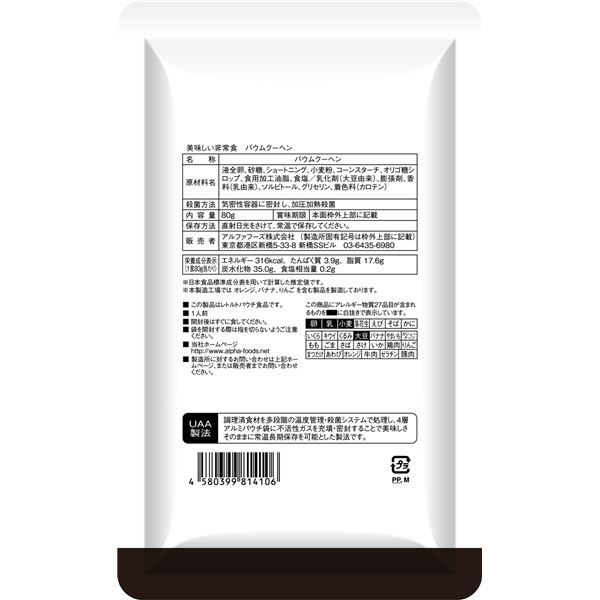 美味しい非常食バームクーヘン 80g×5袋代引NG