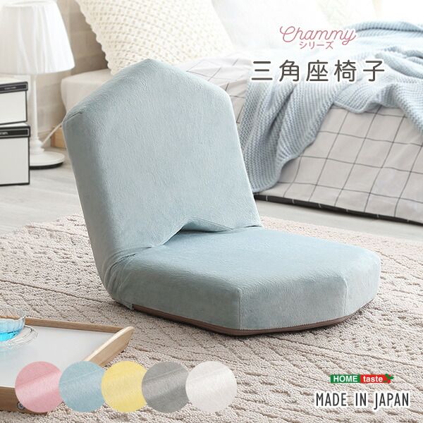 座椅子 フロアチェア 三角 ピンク リクライニング コンパクト 日本製 国産 完成品 リクライニングチェア パーソナルチェア ローチェア代引NG