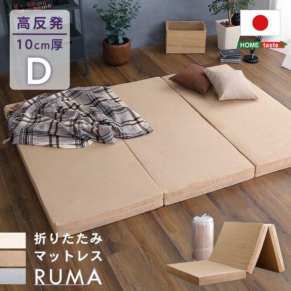 折りたたみ マットレス 寝具 ダブル アイボリー 3つ折りタイプ 高反発 厚み10cm 圧縮ロール梱包 折り畳みマットレス Dサイズ代引NG