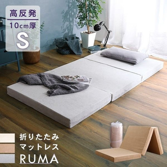 折りたたみ マットレス 寝具 シングル ベージュ 3つ折りタイプ 高反発 厚み10cm 圧縮ロール梱包 折り畳みマットレス Sサイズ代引NG