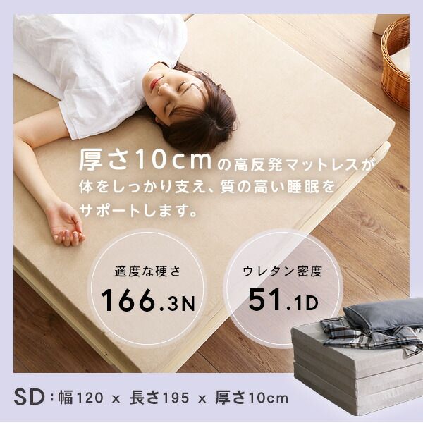 折りたたみ マットレス 寝具 セミダブル ベージュ 3つ折りタイプ 高反発 厚み10cm 圧縮ロール梱包 折り畳みマットレス SDサイズ代引NG