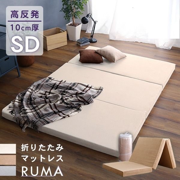 折りたたみ マットレス 寝具 セミダブル グレー 3つ折りタイプ 高反発 厚み10cm 圧縮ロール梱包 折り畳みマットレス SDサイズ代引NG