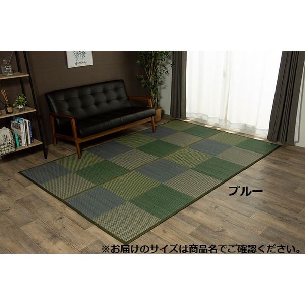 い草 ラグマット/花ござ 江戸間3畳 約174×261cm 格子柄 市松柄 ブルー 裏：不織布 抗菌 防臭 湿度調節 〔リビング〕代引NG